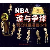 NBA誰與爭鋒：現役球星漫畫小傳