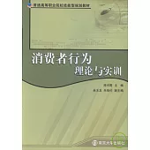 消費者行為理論與實訓