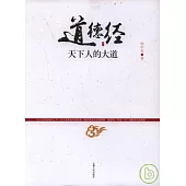 道德經：天下人的大道