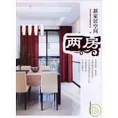 新家居空間‧兩房