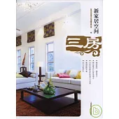 新家居空間‧三房