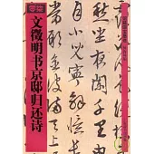 文徵明書京邸歸還詩