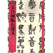 吳昌碩臨石鼓文