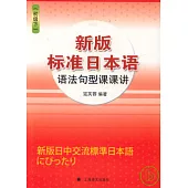 新版標准日本語語法句型課課講(初級下)