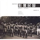 影像民國(1927~1949)