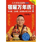 人生何處是前期‧第三部︰宿曜萬年歷速查手冊(2010最新升級版)