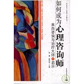 如何成為心理咨詢師︰來自咨詢與治療大師的啟示