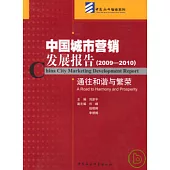 中國城市營銷發展報告(2009—2010)︰通往和諧與繁榮