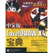 中文版CorelDRAW X4寶典(附贈DVD光盤)