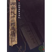 湖南長沙三國吳簡(六)(繁體版)