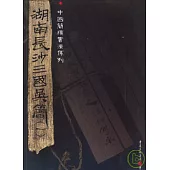 湖南長沙三國吳簡(一)(繁體版)