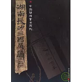 湖南長沙三國吳簡(三)(繁體版)