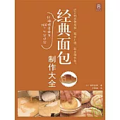 經典面包制作大全