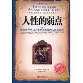 人性的弱點(最新圖文版)