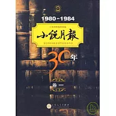 小說月報30年︰卷一(1980-1984)