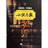 小說月報30年︰卷三(1990-1994)