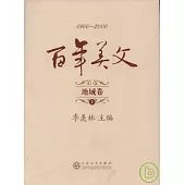 百年美文·地域卷(全二冊)