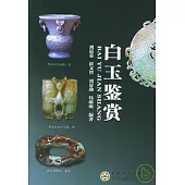白玉鑒賞