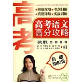高考語文高分攻略·基礎知識卷(決勝2009)