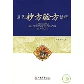 當代妙方驗方精粹