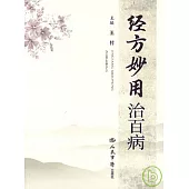 經方妙用治百病