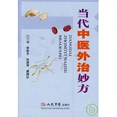 當代中醫外治妙方