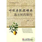 呼吸系統疑難病選方用藥技巧
