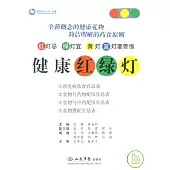 健康紅綠燈