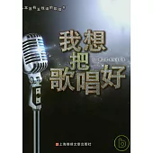 我想把歌唱好