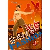 時尚健康街舞(附贈VCD)