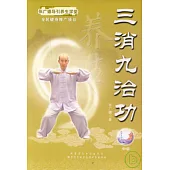 三消九治功(附贈VCD)