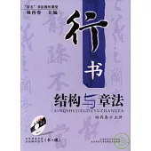 行書結構與章法(附贈VCD)