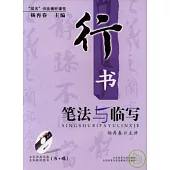 行書筆法與臨寫(附贈VCD)