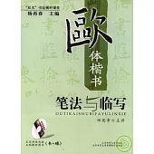 歐體楷書筆法與臨寫(附贈VCD)