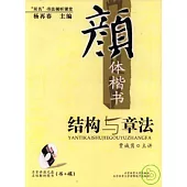 顏體楷書結構與章法(附贈VCD)