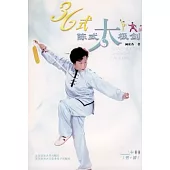 36式陳式太級劍及其防身應用(附贈VCD)