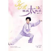 36式陳式太極拳