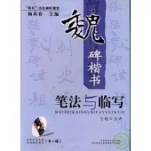 魏碑楷書筆法與臨寫(附贈VCD)