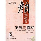 顏體楷書筆法與臨寫(附贈VCD)