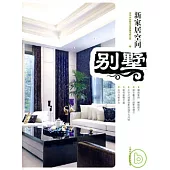 新家居空間‧別墅