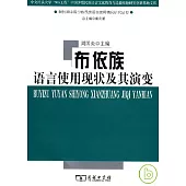 布依族語言使用現狀及其演變