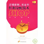 店鋪薪酬、獎金和紅利分配技術