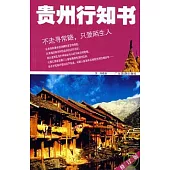 貴州行知書(修訂版)