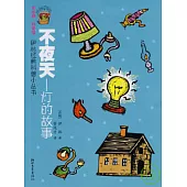 不夜天︰燈的故事