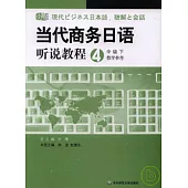 當代商務日語聽說教程4中級下：教學參考(附贈光盤)