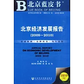 北京經濟發展報告(2009~2010)
