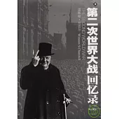 第二次世界大戰回憶錄(全六卷)