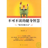 不可不讀的健身智慧：陳氏回春大法