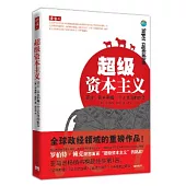 超級資本主義：商業、民主和每一個人生活的轉變