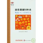 戰後漫畫50年史